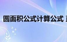 圆面积公式计算公式 直径3米的圆面积多少 