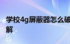 学校4g屏蔽器怎么破解 学校4g屏蔽器如何破解 