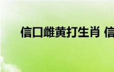 信口雌黄打生肖 信口雌黄打一种动物 