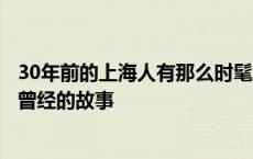 30年前的上海人有那么时髦吗？听黄河路“烟纸店老板”讲曾经的故事