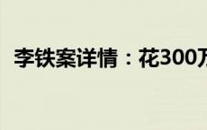 李铁案详情：花300万“上位”国足主教练