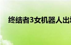 终结者3女机器人出场 终结者3女机器人 