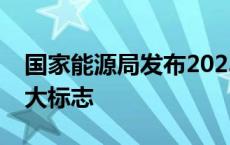 国家能源局发布2023年全国油气勘探开发十大标志