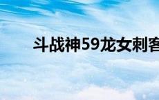 斗战神59龙女刺客系装备 斗战神59 