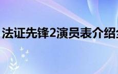 法证先锋2演员表介绍全部 法证先锋2演员表 