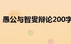 愚公与智叟辩论200字续写 愚公与智叟辩论 