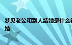 梦见老公和别人结婚是什么征兆周公解梦 梦见老公和别人结婚 