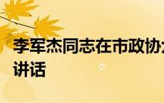 李军杰同志在市政协六届三次会议开幕会上的讲话