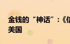 金钱的“神话”:《信任》中的金钱、历史与美国