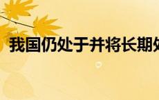 我国仍处于并将长期处于社会主义初级阶段