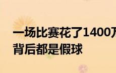 一场比赛花了1400万！李铁两次带队进中超背后都是假球