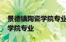 景德镇陶瓷学院专业分与文化分 景德镇陶瓷学院专业 