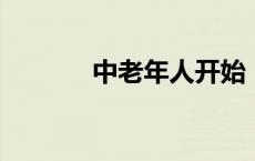 中老年人开始“统治”直播间