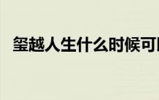 玺越人生什么时候可以全部拿到 玺越人生 