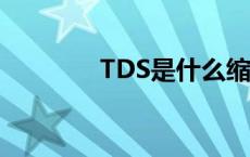 TDS是什么缩写 tds是什么 