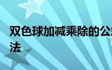 双色球加减乘除的公式 双色球8种加减计算方法 