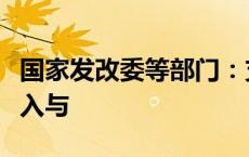 国家发改委等部门：支持广州南沙放宽市场准入与