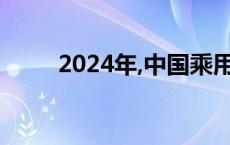 2024年,中国乘用车市还将怎么卷?