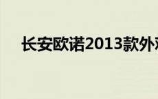 长安欧诺2013款外观 长安欧诺2013款 