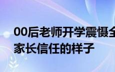 00后老师开学震慑全班的穿搭，逐渐变成了家长信任的样子