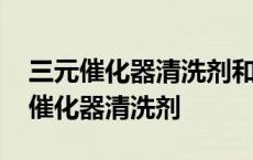 三元催化器清洗剂和燃油宝有什么区别 三元催化器清洗剂 