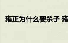 雍正为什么要杀子 雍正为什么要杀邬先生 