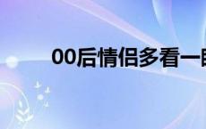 00后情侣多看一眼救下热射病司机