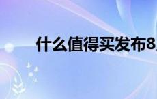 什么值得买发布8月消费关键字：游