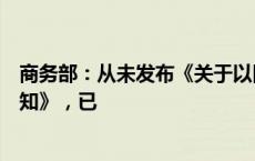 商务部：从未发布《关于以旧换新惠民款补贴发放的公证通知》，已