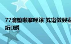 77瀹堕噸搴咥鑲′笂甯傚叕鍙镐笂鍗婂勾璧?09.18浜?璋佹槸绗竴