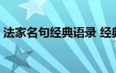 法家名句经典语录 经典法家的简短名言名句 