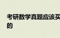 考研数学真题应该买谁的 考研数学真题买谁的 