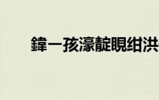 鍏ㄧ孩濠靛睍绀洪┈榫欎拱鐨勫附瀛?,