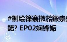 #鍘绘箻褰撴湁鍛崇殑鍦版柟涓€澶╂墦鍗″弻鍩? EP02娴锋姤