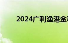 2024广利渔港金秋开海美食节开幕