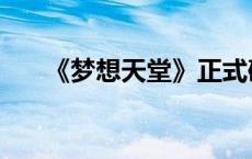 《梦想天堂》正式确立为杭州市市歌！