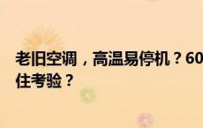 老旧空调，高温易停机？60℃+极限高温测试！它能否经得住考验？