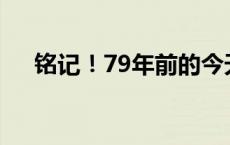 铭记！79年前的今天，日本签署投降书