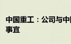 中国重工：公司与中国船舶筹划换股吸收合并事宜