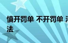 慎开罚单 不开罚单 河南交警春节期间柔性执法