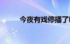 今夜有戏停播了吗 今夜有戏停播 