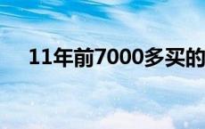 11年前7000多买的钻戒如今不值100块