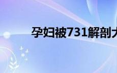 孕妇被731解剖大喊放过我的孩子