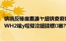 锛堝反榛庢畫濂ヤ細锛夌窘姣涚悆鈥斺€斿コ瀛愬弻鎵揥H1-WH2绾у喅璧涳細鍒樼褰?灏规ⅵ鐠愬ず鍐?,