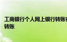 工商银行个人网上银行转账有手续费 工商银行个人网上银行转账 