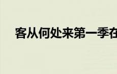 客从何处来第一季在线观看 客从何处来 