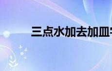 三点水加去加皿字底 三点水加去 