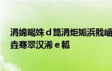 涓婂畼姝ｄ箟涓炬姤浜戝崡淇濆北鏈変汉娑夊珜浠嬬粛鏈垚骞翠汉浠ｅ瓡