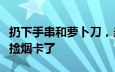 扔下手串和萝卜刀，当代小学生忙着去大街上捡烟卡了