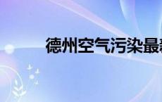 德州空气污染最新消息 德州空气 